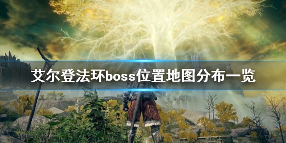艾尔登法环boss位置地图分布一览（艾尔登法环 nga）