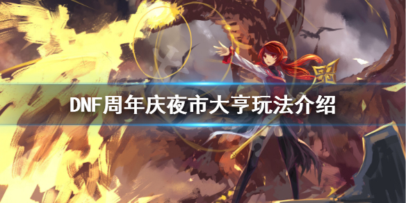 DNF夜市大亨怎么玩 dnf夜市大亨怎么玩视频