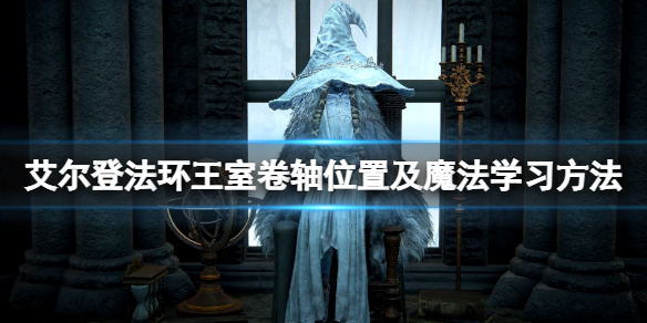 艾尔登法环王室卷轴给谁（《艾尔登法环》）