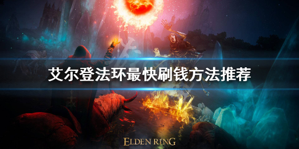 艾尔登法环如何快速刷钱 艾尔登法环如何快速刷钱