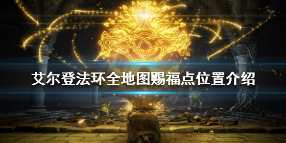 艾尔登法环有哪些赐福点 艾尔登法环哪些赐福点能和梅琳娜对话