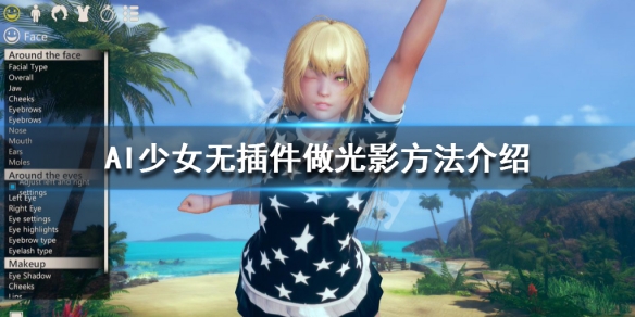 AI少女无插件做光影方法介绍 ai少女mod皮肤发光