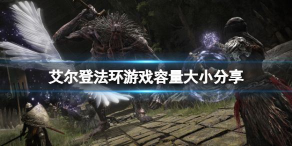艾尔登法环多少G（ps4艾尔登法环多少G）