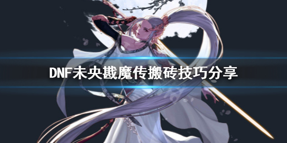 DNF未央幻境怎么搬砖（dnf未央幻境搬砖攻略2021）