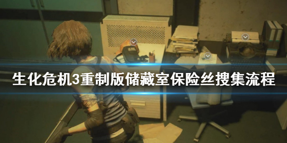 生化危机3重制版储藏室保险丝在哪找 生化危机3重制版保险丝位置仓库