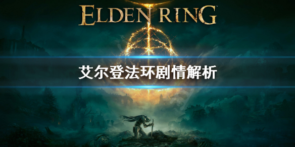 艾尔登法环剧情是怎样的（《艾尔登法环》）