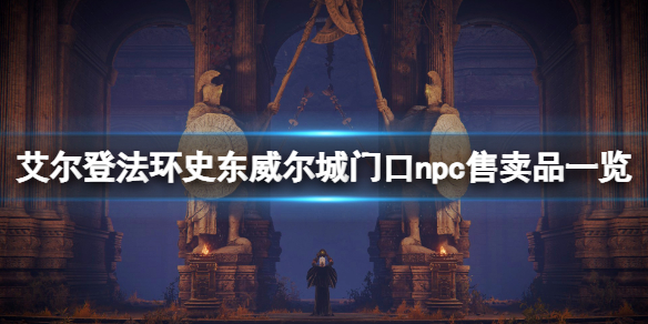 艾尔登法环史东威尔城npc在哪 艾尔登法环地图