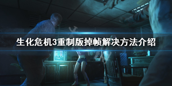 生化危机3重制版掉帧怎么办（生化危机3重制版帧数不稳定）