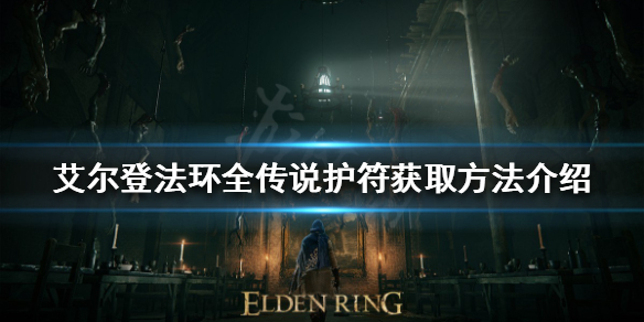 艾尔登法环传说护符有哪些 艾尔登法环介绍