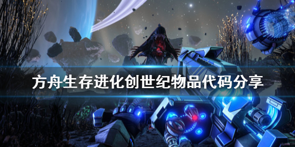 方舟生存进化创世纪物品代码分享 方舟生存进化创世纪上传生存者
