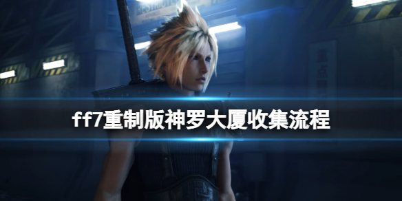 ff7重制版神罗大厦音乐唱片在哪（最终幻想7重制版神罗大厦音乐）