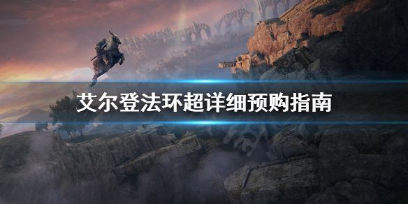 艾尔登法环预购版本区别是什么 艾尔登法环预售价