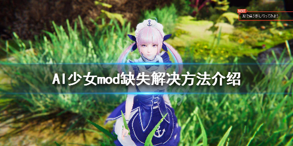 AI少女mod缺失问题怎么解决（ai少女如何关闭缺失mod提醒）