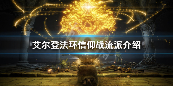 艾尔登法环信仰战怎么玩（艾尔登法环游戏时长）