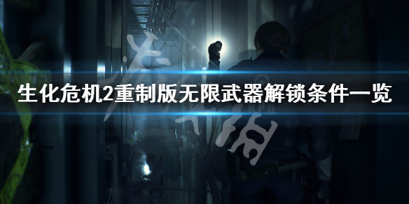 生化危机2重制版无限武器如何解锁（生化危机2重制版无限武器如何解锁视频）
