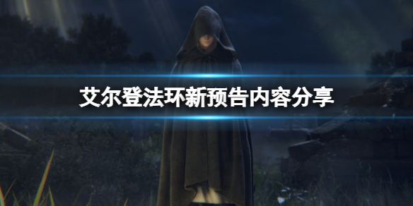 艾尔登法环新预告是什么 《艾尔登法环》