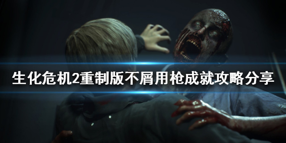 生化危机2重制版不屑用枪成就怎么做（生化危机2重制版通关后,武器保留吗）