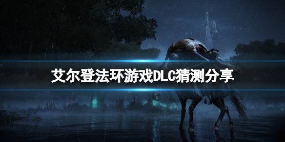 艾尔登法环有DLC吗 艾尔登法环有DLC吗贴吧