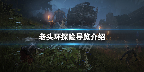 艾尔登法环探险导览是什么 艾尔登法环探险导览是什么意思