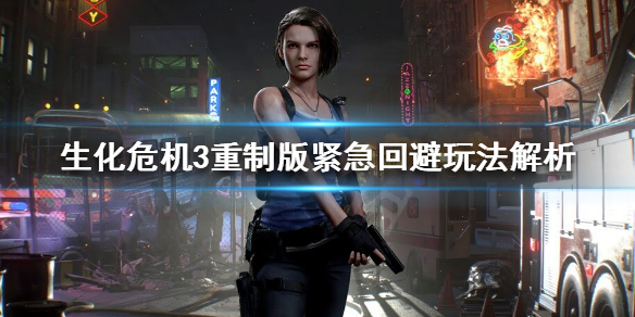 生化危机3重制版紧急回避有什么用 生化危机3重制版 紧急回避