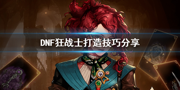 DNF狂战士怎么打造（dnf狂战士怎么打造装备）