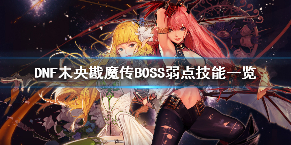 DNF未央戡魔传BOSS有什么弱点 dnf未央boss血量