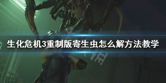生化危机3重制版寄生虫怎么吐出来（生化危机3怎么吐虫子）