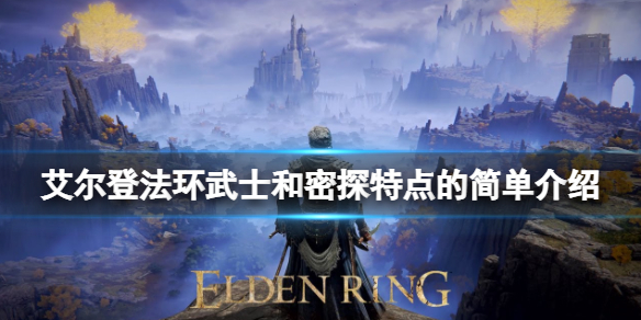 艾尔登法环密探职业怎么样 艾尔登法环测试资格