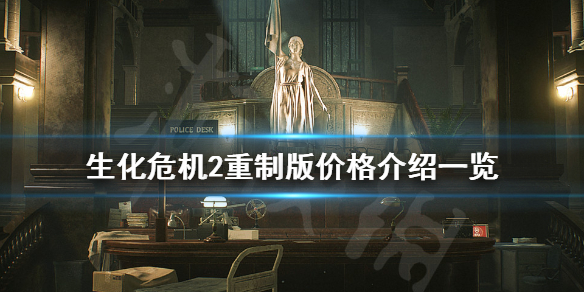 生化危机2重制版多少钱（生化危机2重制版多少钱适合购买）