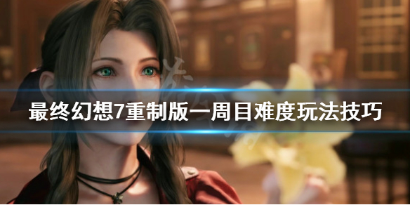最终幻想7重制版一周目难度怎么玩 最终幻想7重制版一周目时长