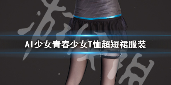 AI少女青春少女T恤超短裙服装 Ai少女衣服