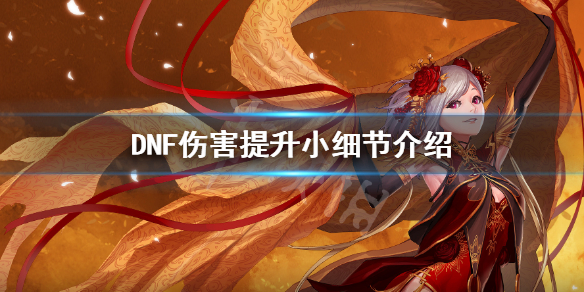 DNF伤害怎么提升 dnf伤害如何提升