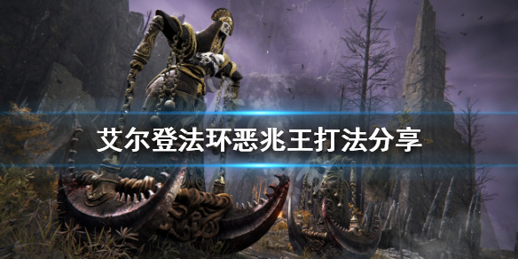 艾尔登法环恶兆王怎么打（艾尔登法环恶兆王打完结束了吗）