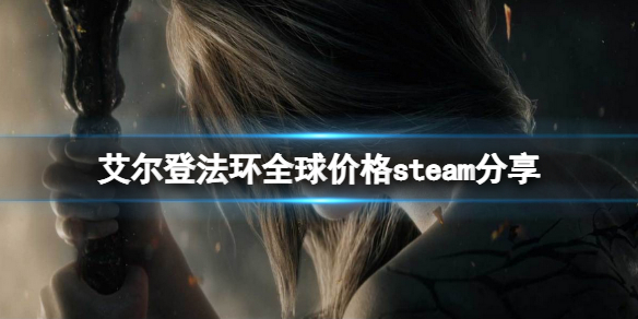 艾尔登法环全区多少钱（艾尔登法环配置要求）