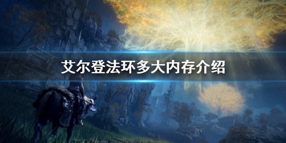 艾尔登法环多大内存介绍 艾尔登法环pc配置