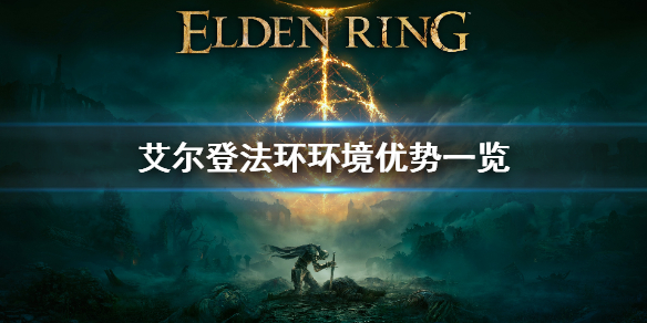 艾尔登法环环境优势是什么（艾尔登法环配置要求）