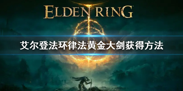 艾尔登法环律法黄金大剑获得方法（艾尔登法环 百科）