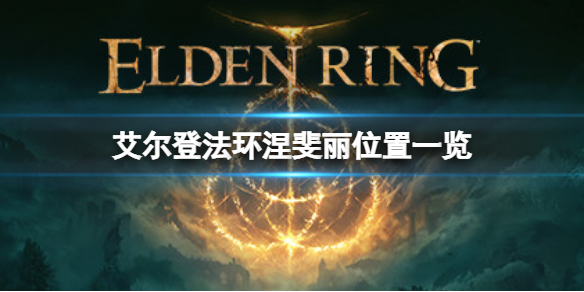 艾尔登法环涅斐丽在哪（艾尔登法环涅斐丽哪都不在）