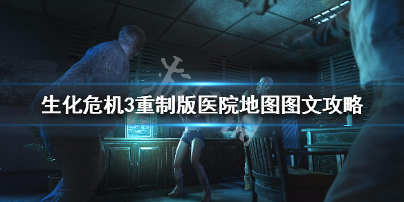 生化危机3重制版第八章怎么玩（生化危机3重制版第八章怎么玩视频）
