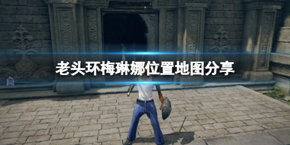 艾尔登法环梅琳娜在哪里找 艾梅琳·瓦拉德