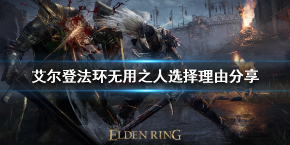 艾尔登法环职业该如何选择（艾尔登法环难吗）