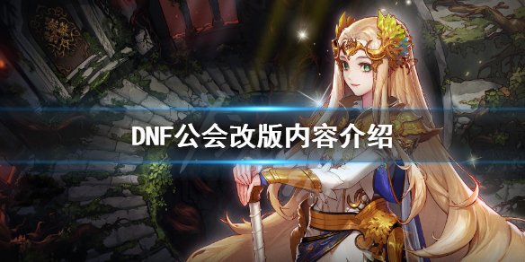 DNF公会有哪些改动 为什么dnf公会会长变了