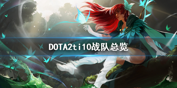 DOTA2ti10战队有哪些 dotati10队伍