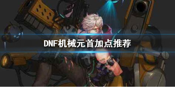 DNF机械元首怎么玩（dnf机械元首怎么玩好）