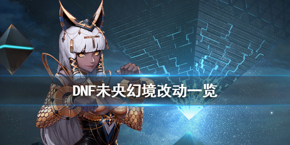 DNF未央幻境有什么改动 dnf未央幻境有什么改动吗