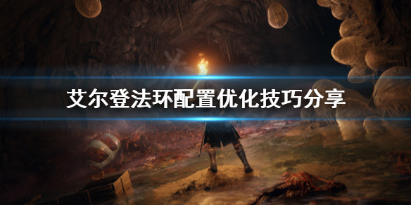 艾尔登法环配置不够怎么办 艾尔登法环配置不够怎么办