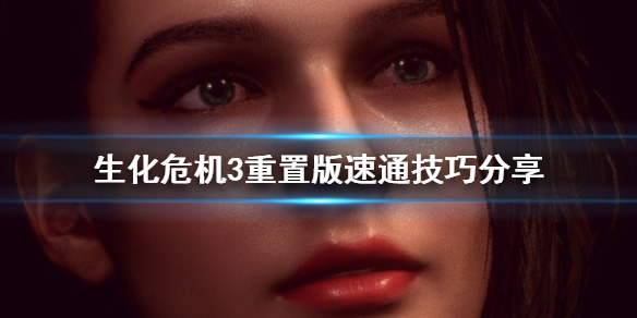 生化危机3重置版怎么速通（生化危机3重制版速通攻略）