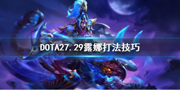 DOTA27.29露娜怎么打（露娜 Dota）