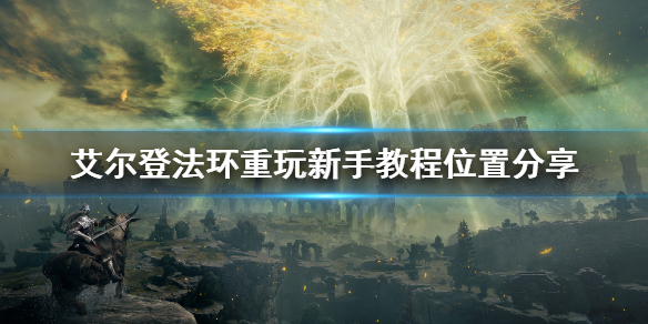 艾尔登法环新手教程在哪（艾尔登法环怎么联机）