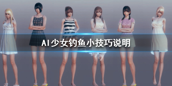 AI少女钓鱼方法详解（ai少女钓鱼方法详解大全）